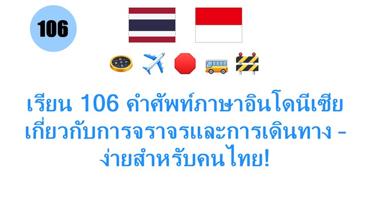 เรียน 106 คำศัพท์ภาษาอินโดนีเซียเกี่ยวกับการจราจรและการเดินทาง – ง่ายสำหรับคนไทย!